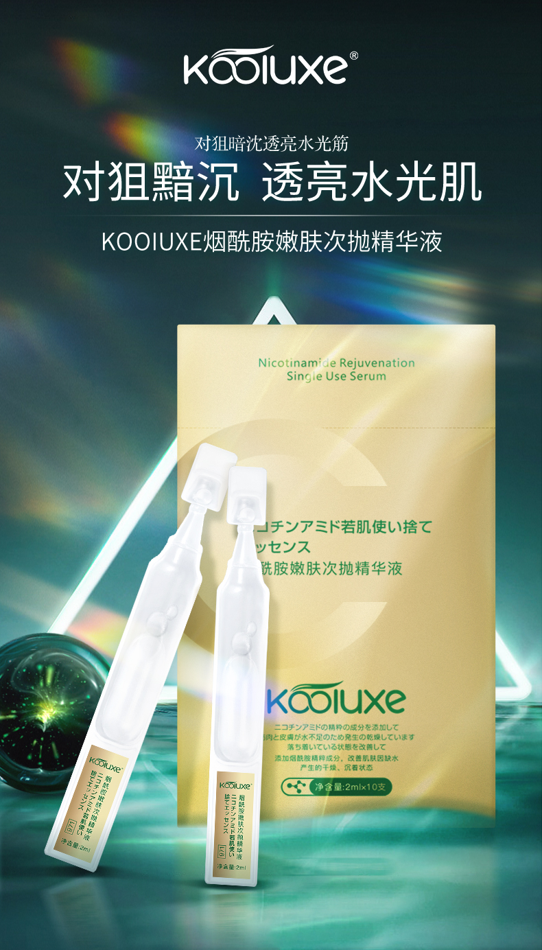 KOOIUXE煙酰胺嫩膚次抛精(jīng)華液_01