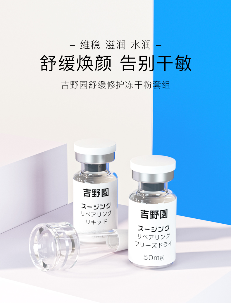 舒緩修護凍幹粉套組詳情頁(yè)_01