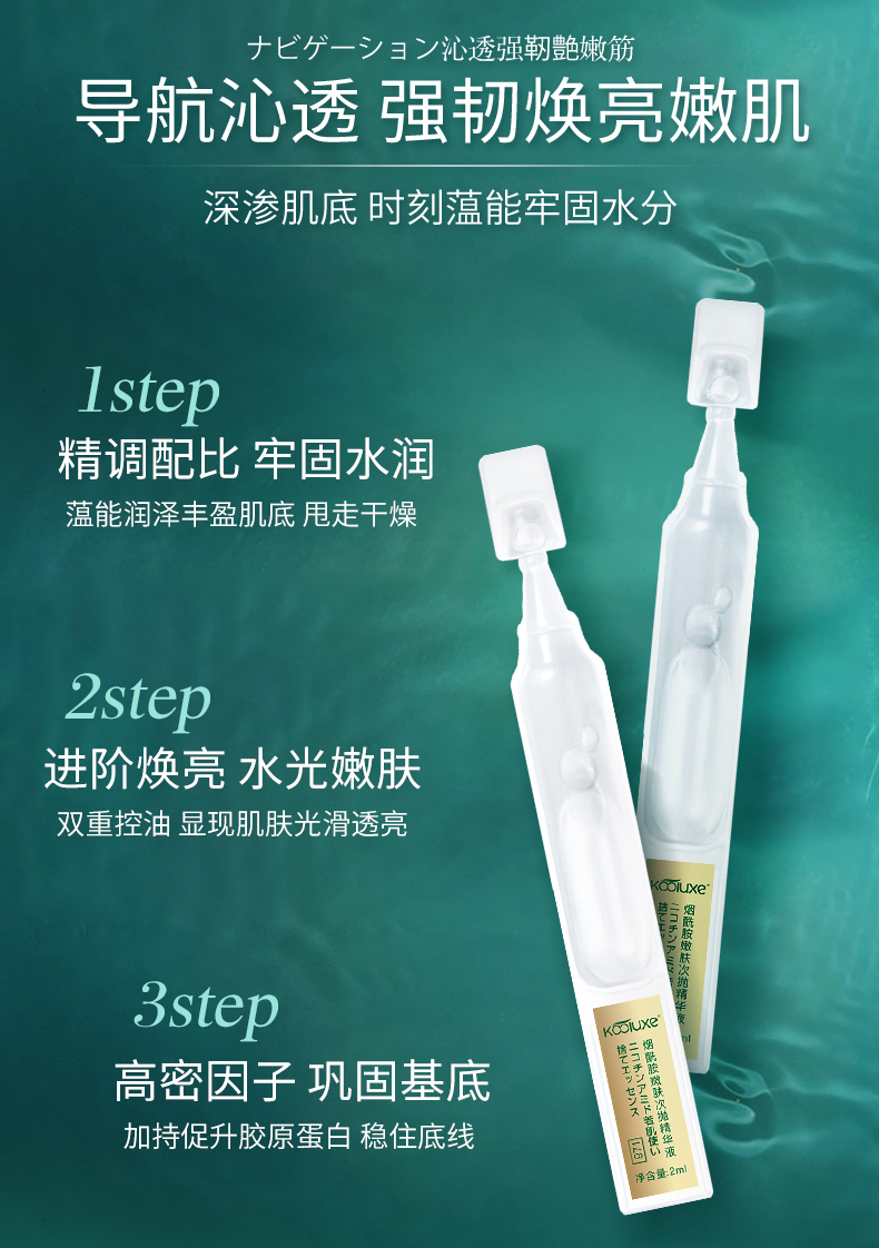 KOOIUXE煙酰胺嫩膚次抛精(jīng)華液_03